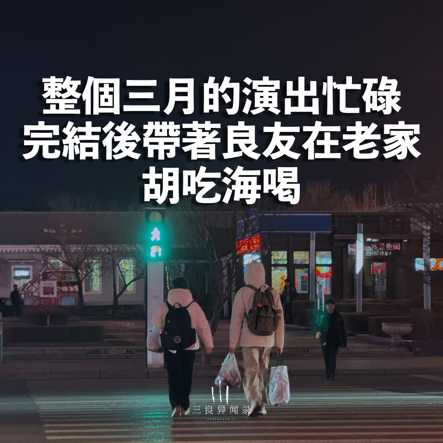 【三良日常】整个三月演出忙碌完结，带着良友在老家胡吃海喝 episode artwork