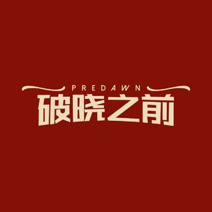破晓之前
