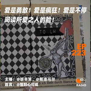 EP223-爱是勇敢！爱是疯狂！爱是不停阅读所爱之人的脸！