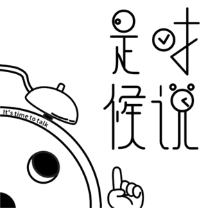 是时候说