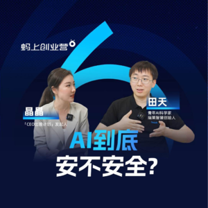 E08 对话瑞莱智慧创始人田天，打击Ai造假，推动人工智能迈向新阶段