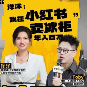 洋洋我在小红书卖冰柜年入百万
