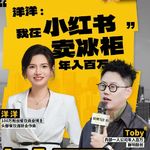 洋洋我在小红书卖冰柜年入百万