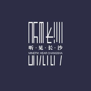 听见長沙