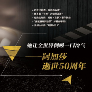 第114期：她让全世界倒吸一口冷气——阿加莎逝世50周年