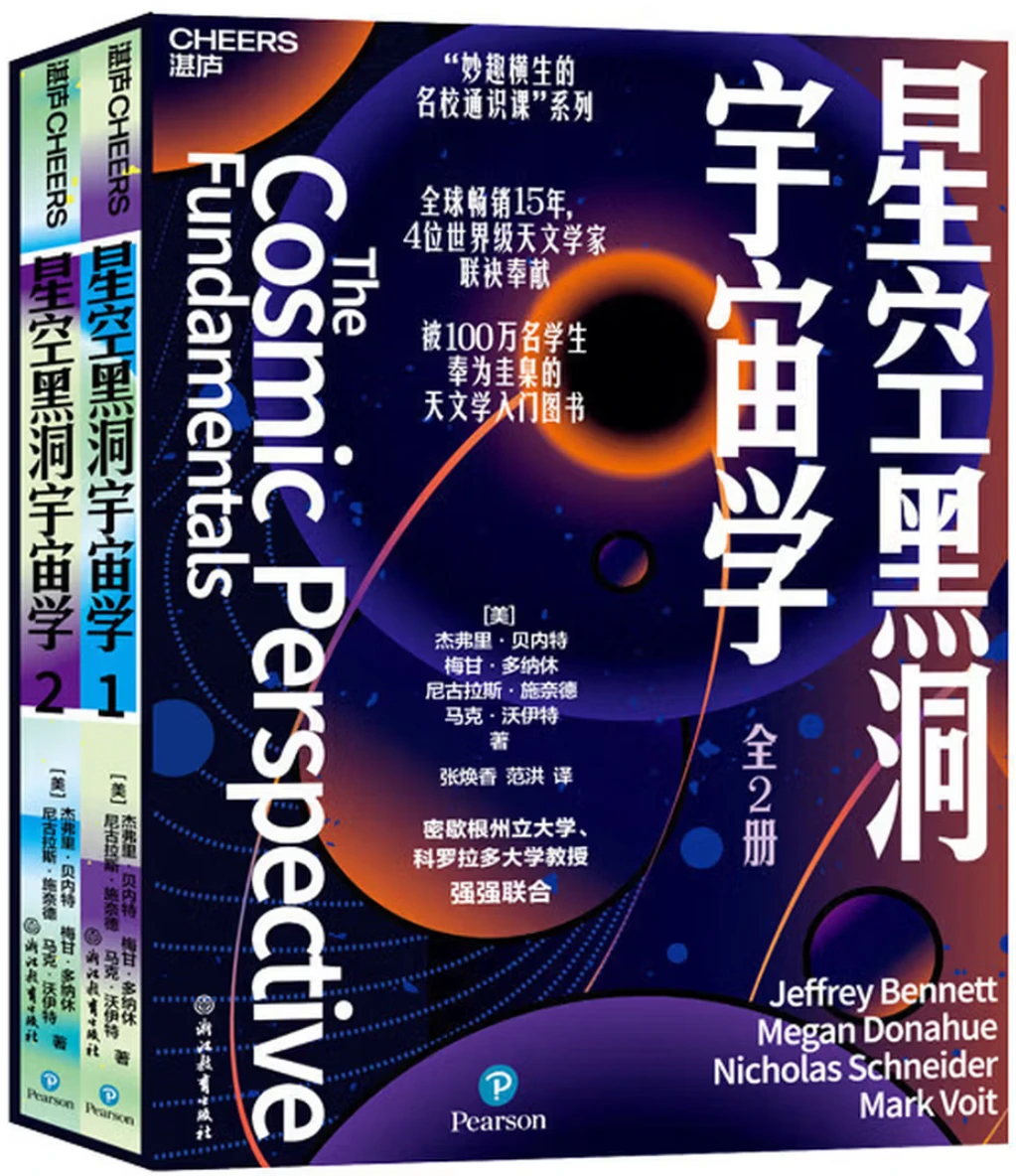 星空黑洞宇宙学 (全2册)