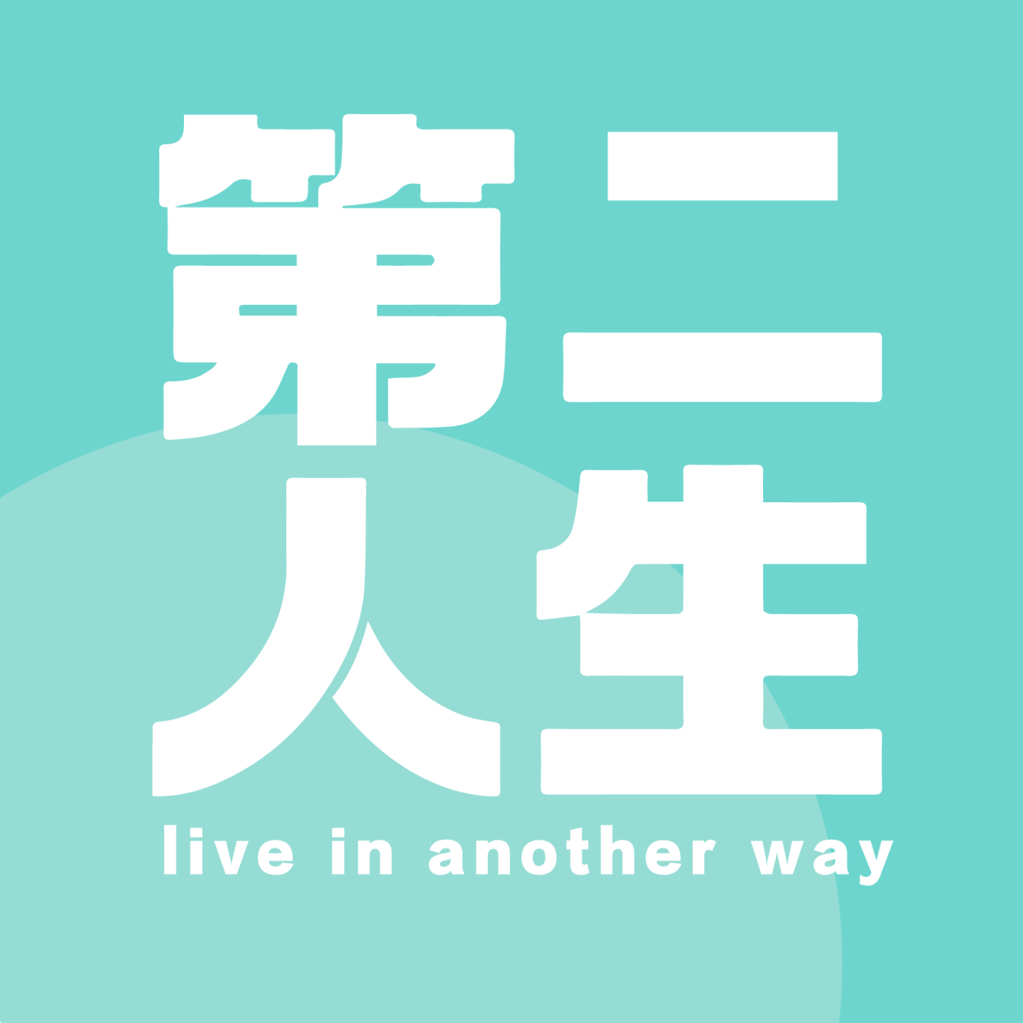 E08-职场的痛苦怎么判断真的不合适还是可以克服 episode artwork