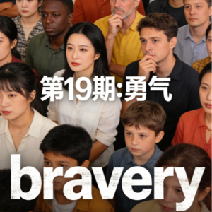EP19 Bravery|勇气