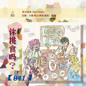 041.你挑食吗？