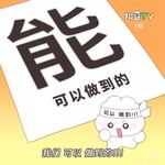 永不消失的勇气