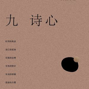 《九诗心》（十二）| 在悲剧中隔离出美好
