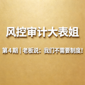 第4期 | 老板说:我们不需要制度!
