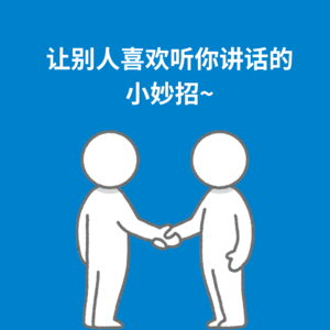 170.说话技巧|让别人喜欢听你讲话的小妙招~