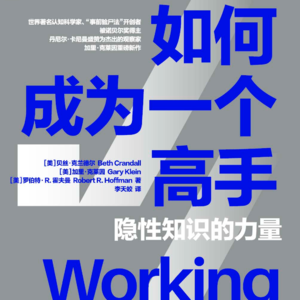Mastering Tacit Knowledge 《如何成为一个高手》播客拆解
