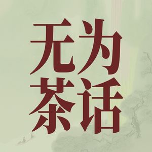 无为茶话