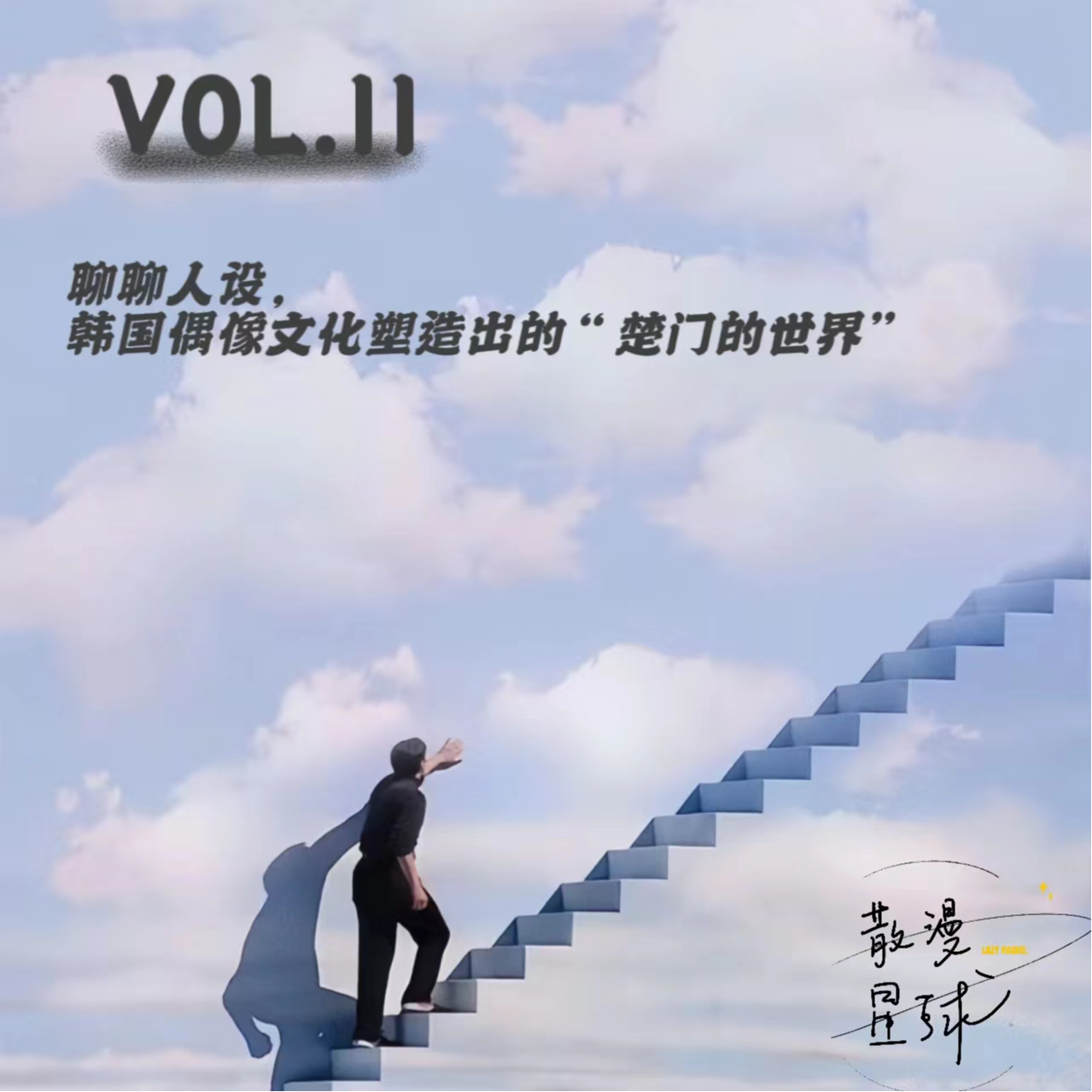 vol.11 聊聊人设，韩国偶像文化塑造出的“楚门的世界” episode artwork