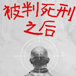 生死一线：《被判死刑之后》
