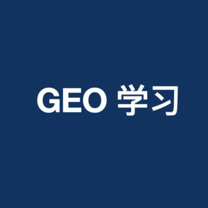 如何真正做好SEO与GEO？搜索没死，只是竞争规则变了！
