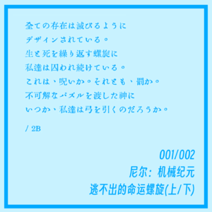 001｜尼尔机械纪元：逃不出的命运螺旋（上）