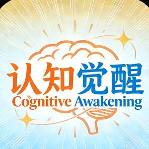 认知觉醒awake