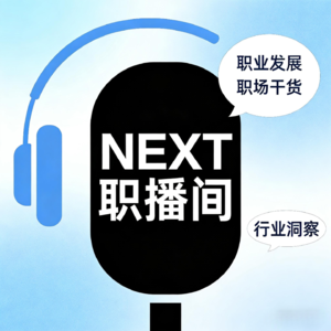 NEXT职播间