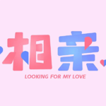Vol.20 打开思路，相亲也挺有意思！