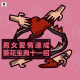 三好乱弹 - 男女爱情速成葵花宝典十一招