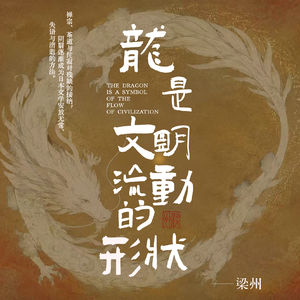EP34：「龙」是如何被发明的？