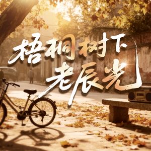 梧桐树下老辰光