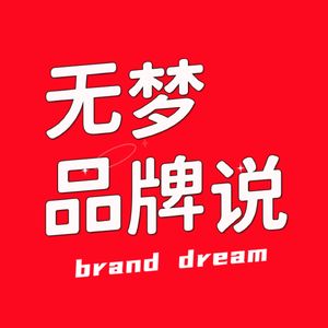 无梦品牌说