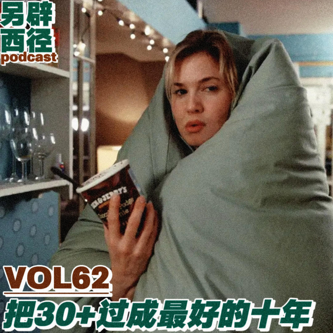 VOL62 30岁开始，请把人生投资在这些地方｜ 138位女性的10条建议 episode artwork