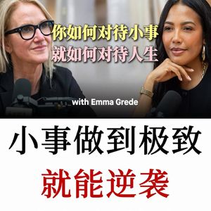 任何小事做到极致就是逆袭，这位十亿创始人告诉你真相！