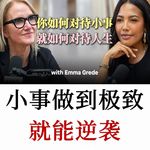任何小事做到极致就是逆袭，这位十亿创始人告诉你真相！