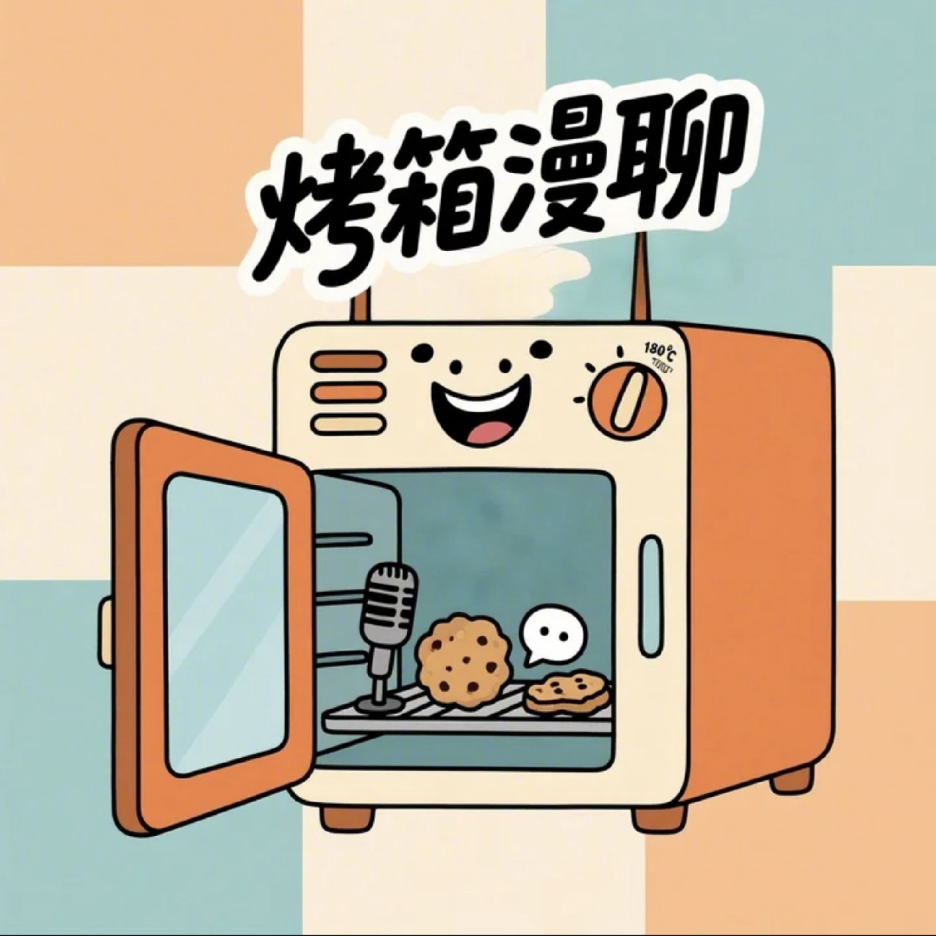 烤箱漫聊