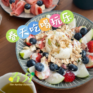 vol.05 让我们聊聊最适合春天做的事！请交出你的春日私藏
