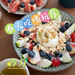 vol.05 让我们聊聊最适合春天做的事！请交出你的春日私藏