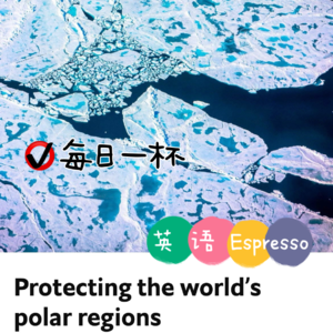 【257】保护南北极区域