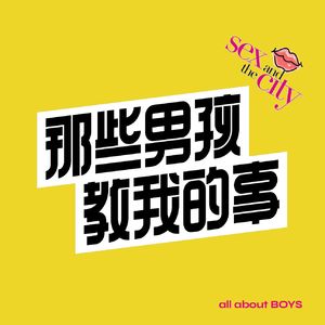 那些男孩教我的事