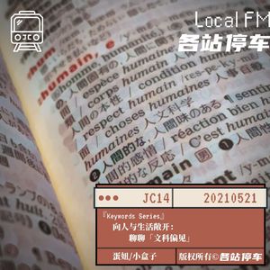 JC14 | 向人与生活敞开：聊聊「文科」偏见