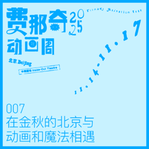 007|费那奇动画周:在金秋的北京与动画和魔法相遇