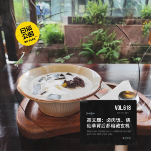 vol.618 高文麒：卤肉饭、烧仙草背后都暗藏玄机