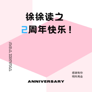 纪念日02| 徐徐读之两岁啦！