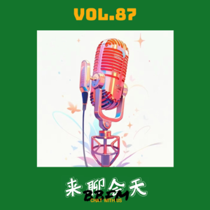 Vol 87 适合返程收听，热辣滚烫的歌曲大赛！