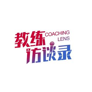教练访谈录