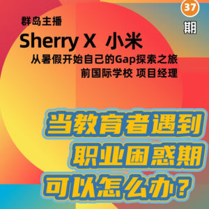 35. 当教育者遇到职业困惑，该怎么办？