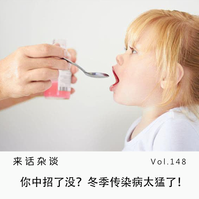 Vol.148 你中招了没?冬季传染病太猛了!