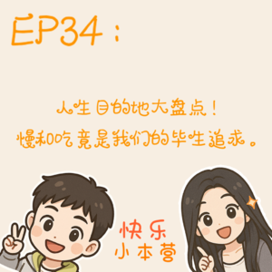 EP34：人生目的地大盘点！慢和吃竟是我们的毕生追求。