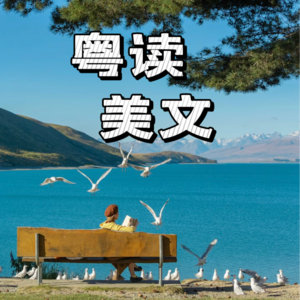 粤读美文