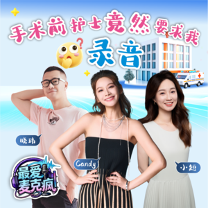 28.手术前，护士竟然要我录音！
