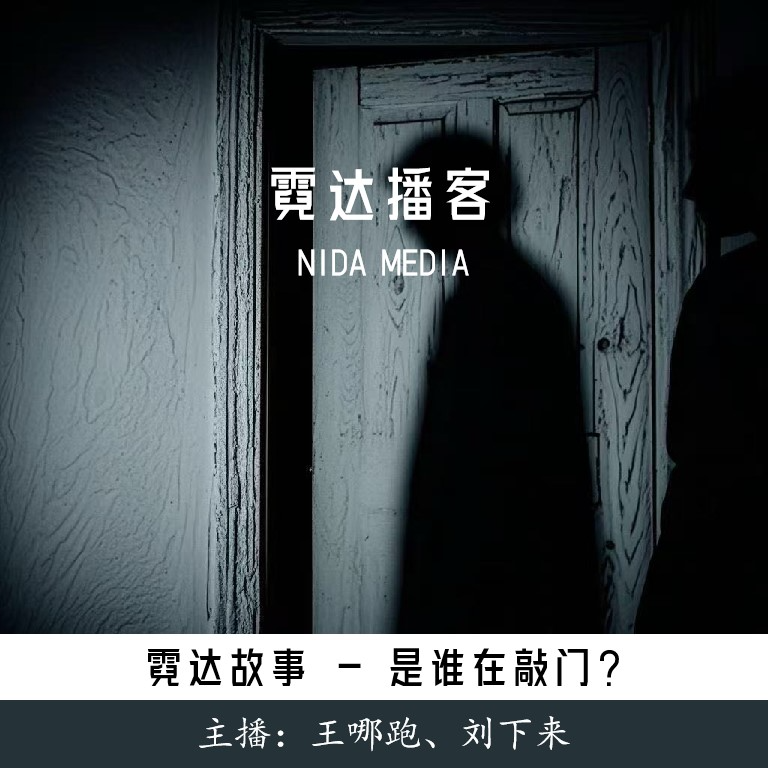cover of episode 28. 是谁在敲门？